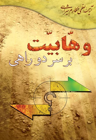 وهابیت بر سر دو راهی